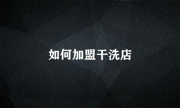 如何加盟干洗店