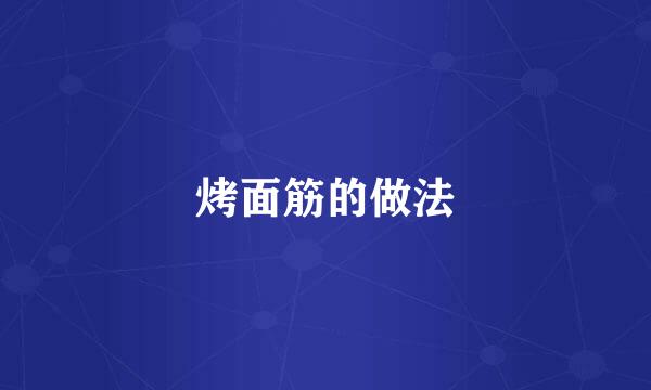 烤面筋的做法