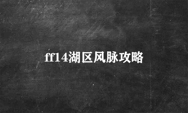 ff14湖区风脉攻略