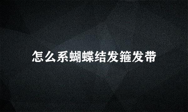 怎么系蝴蝶结发箍发带