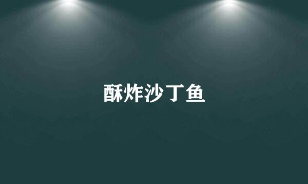 酥炸沙丁鱼