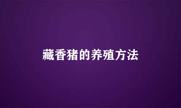 藏香猪的养殖方法