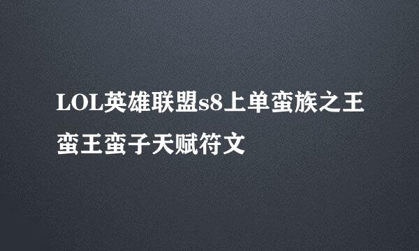 LOL英雄联盟s8上单蛮族之王蛮王蛮子天赋符文