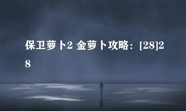 保卫萝卜2 金萝卜攻略：[28]28
