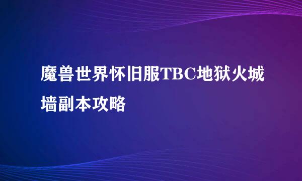 魔兽世界怀旧服TBC地狱火城墙副本攻略