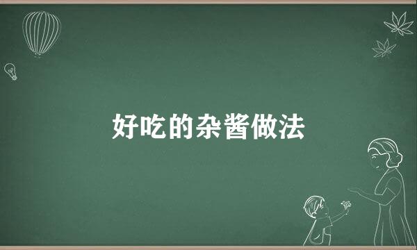 好吃的杂酱做法
