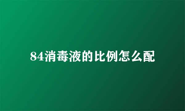 84消毒液的比例怎么配