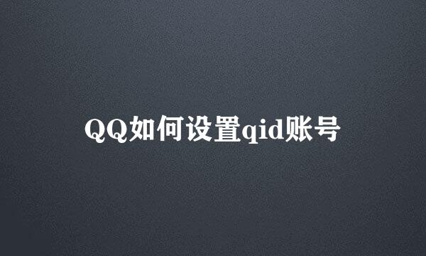 QQ如何设置qid账号