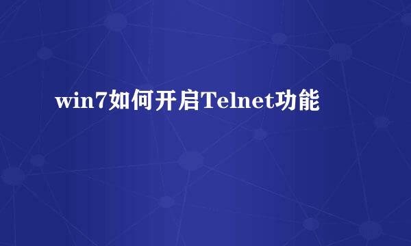 win7如何开启Telnet功能