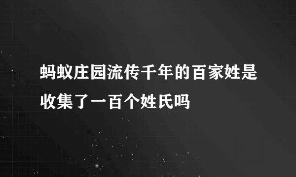 蚂蚁庄园流传千年的百家姓是收集了一百个姓氏吗