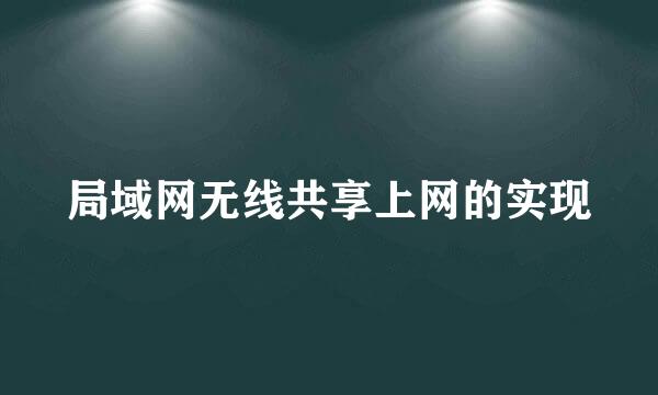 局域网无线共享上网的实现