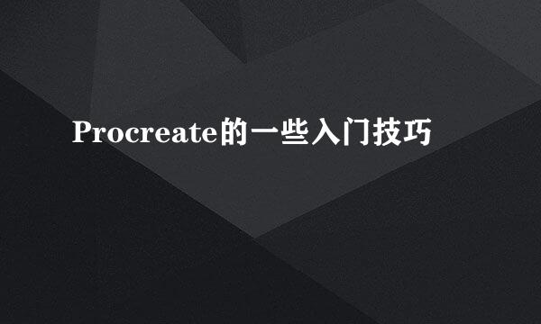 Procreate的一些入门技巧