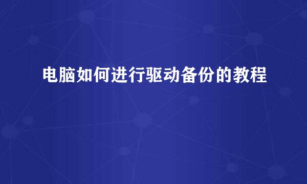 电脑如何进行驱动备份的教程