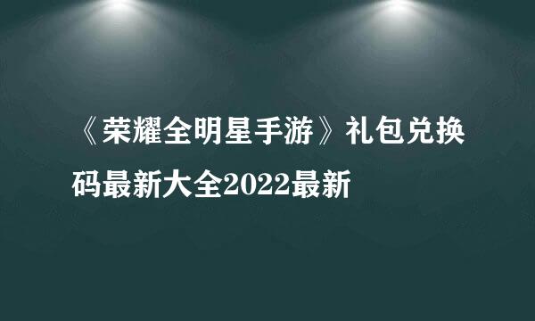 《荣耀全明星手游》礼包兑换码最新大全2022最新