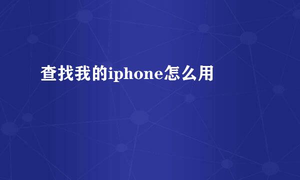 查找我的iphone怎么用