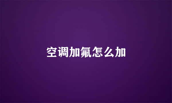 空调加氟怎么加