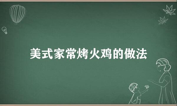 美式家常烤火鸡的做法