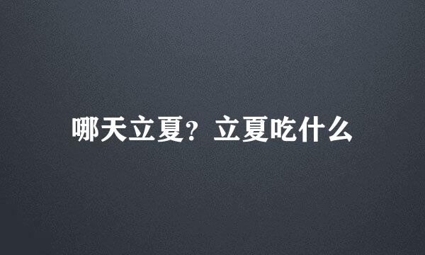 哪天立夏？立夏吃什么