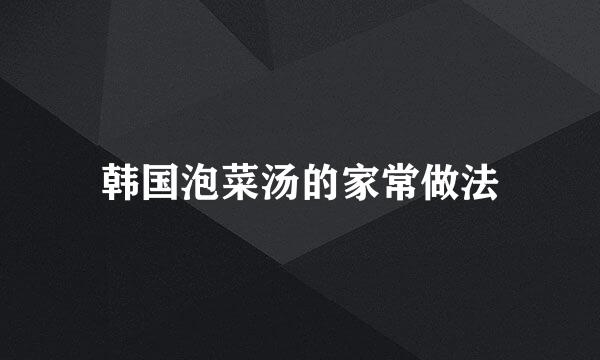 韩国泡菜汤的家常做法