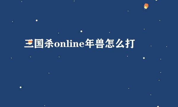 三国杀online年兽怎么打