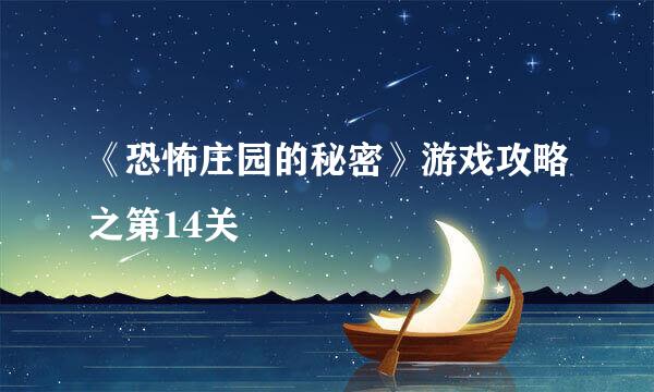 《恐怖庄园的秘密》游戏攻略之第14关