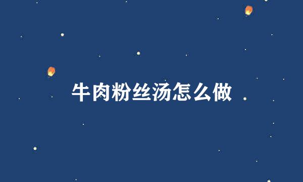 牛肉粉丝汤怎么做