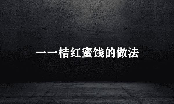 一一桔红蜜饯的做法
