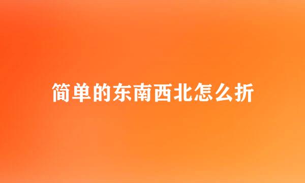 简单的东南西北怎么折
