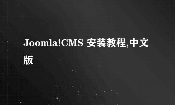 Joomla!CMS 安装教程,中文版