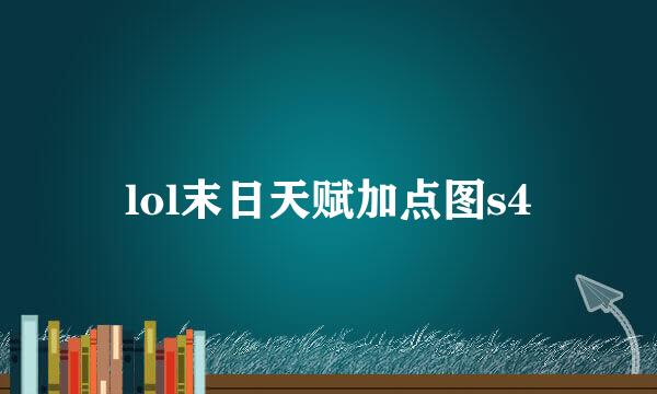 lol末日天赋加点图s4