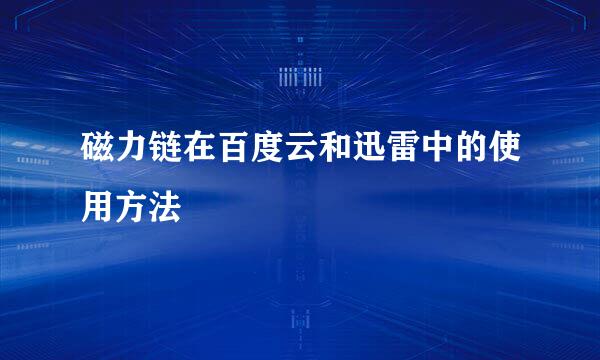 磁力链在百度云和迅雷中的使用方法