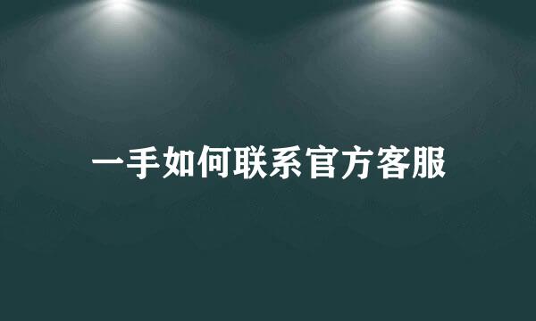 一手如何联系官方客服