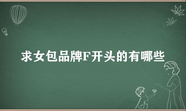 求女包品牌F开头的有哪些