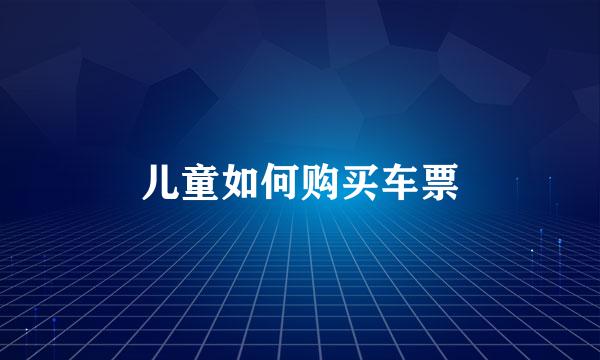 儿童如何购买车票