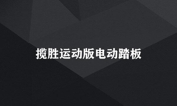 揽胜运动版电动踏板