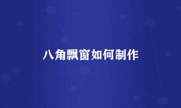 八角飘窗如何制作