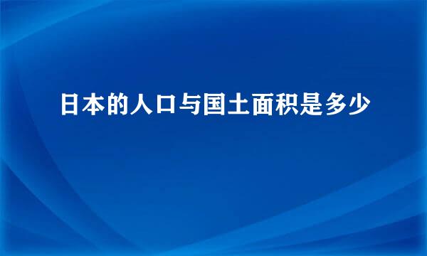 日本的人口与国土面积是多少