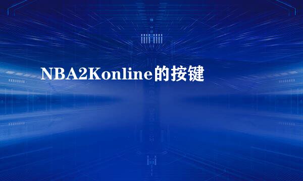NBA2Konline的按键
