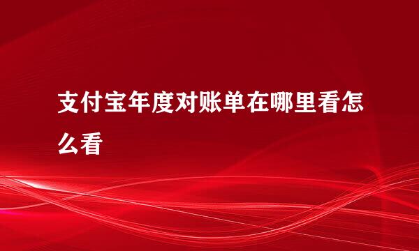 支付宝年度对账单在哪里看怎么看