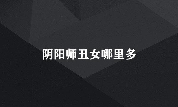 阴阳师丑女哪里多
