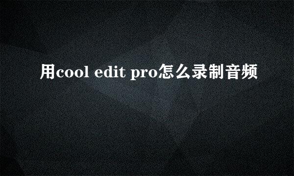 用cool edit pro怎么录制音频