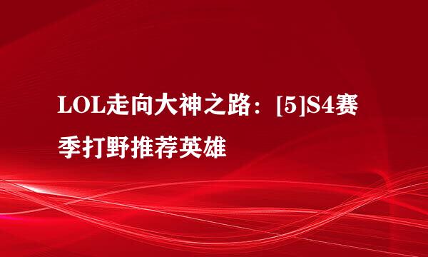 LOL走向大神之路：[5]S4赛季打野推荐英雄