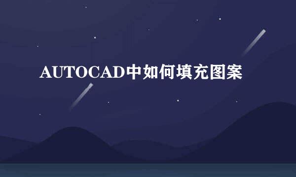 AUTOCAD中如何填充图案