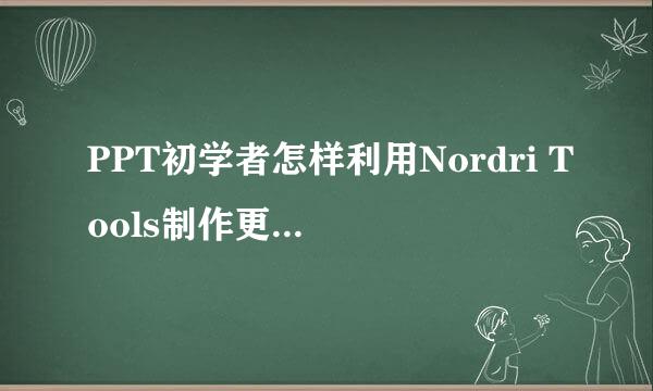 PPT初学者怎样利用Nordri Tools制作更好的ppt