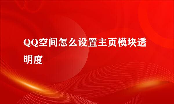 QQ空间怎么设置主页模块透明度