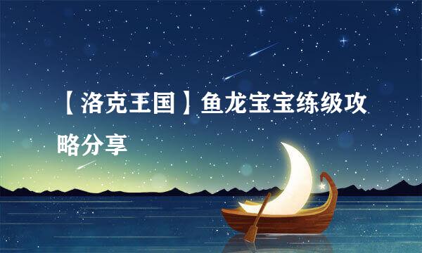【洛克王国】鱼龙宝宝练级攻略分享