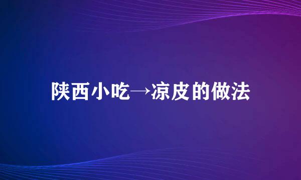 陕西小吃→凉皮的做法