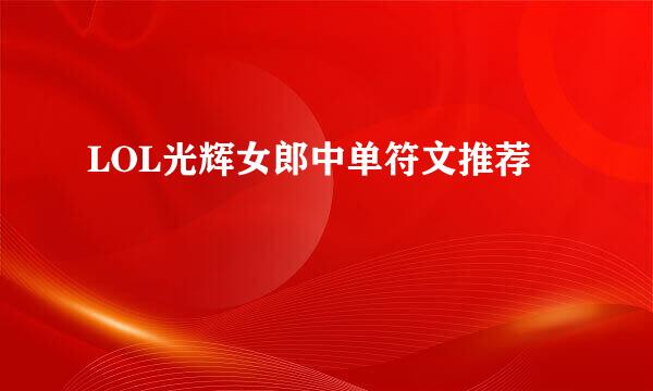 LOL光辉女郎中单符文推荐