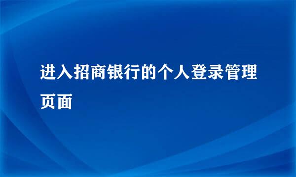 进入招商银行的个人登录管理页面