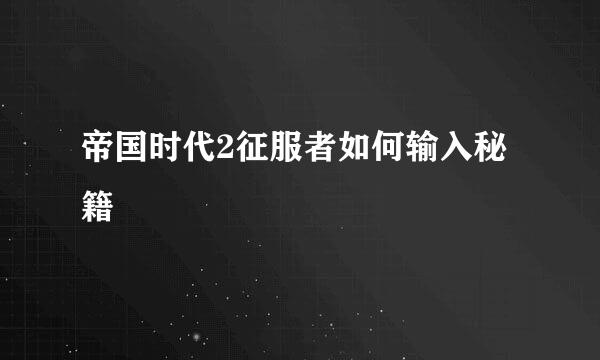 帝国时代2征服者如何输入秘籍